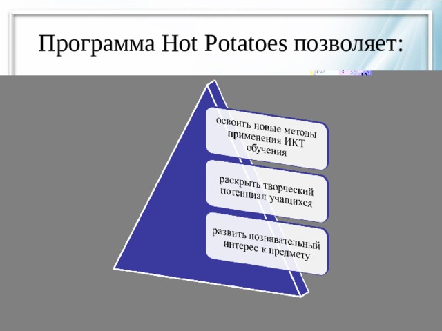 Программа Hot Potatoes позволяет: