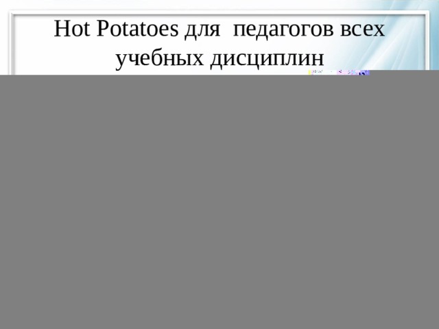 Hot Potatoes для педагогов всех учебных дисциплин