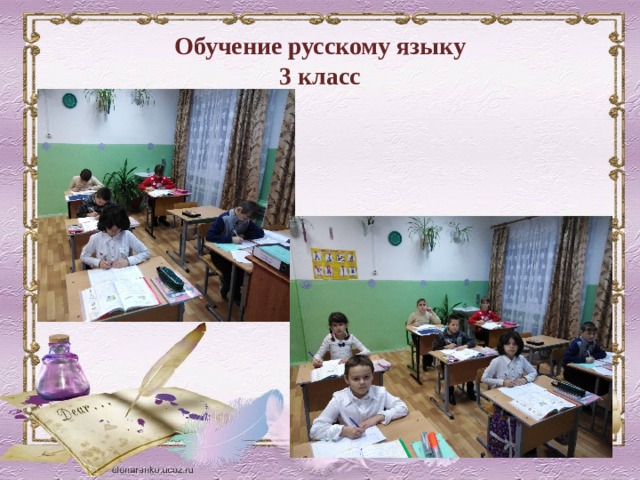 Обучение русскому языку  3 класс