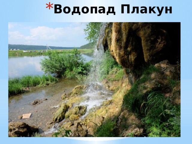 Водопад Плакун