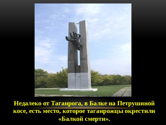 Недалеко от Таганрога, в Балке на Петрушиной косе, есть место, которое таганрожцы окрестили «Балкой смерти».