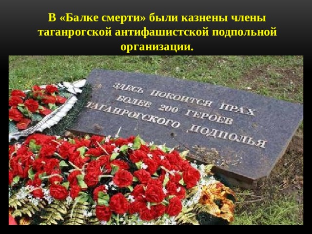 В «Балке смерти» были казнены члены таганрогской антифашистской подпольной организации.