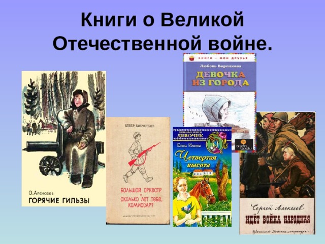 Книги о Великой Отечественной войне.