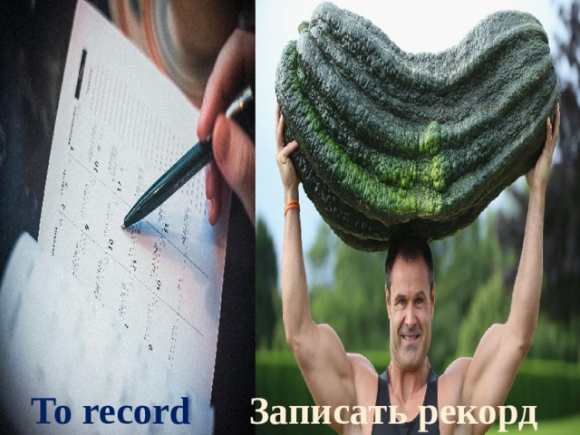 To record Записать рекорд