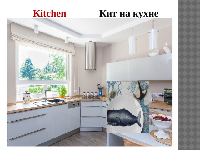 Kitchen Кит на кухне