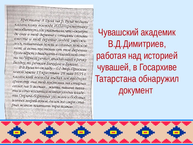 Чувашский академик В.Д.Димитриев, работая над историей чувашей, в Госархиве Татарстана обнаружил документ