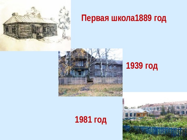 Первая школа1889 год 1939 год 1981 год