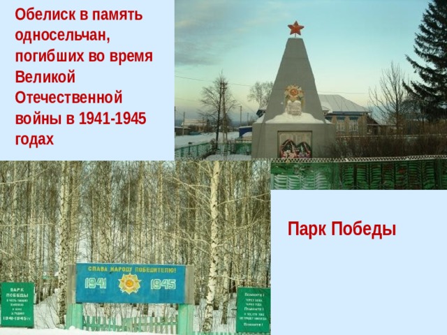 Обелиск в память односельчан, погибших во время Великой Отечественной войны в 1941-1945 годах Парк Победы