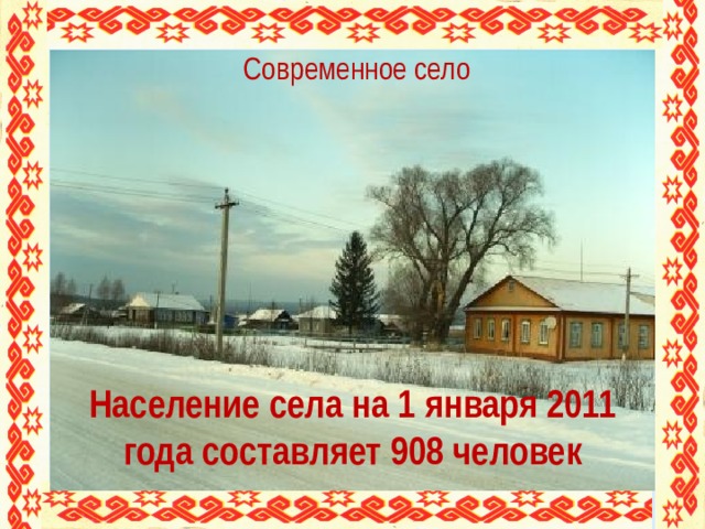 Современное село Население Население села на 1 января 2011 года составляет 908 человек