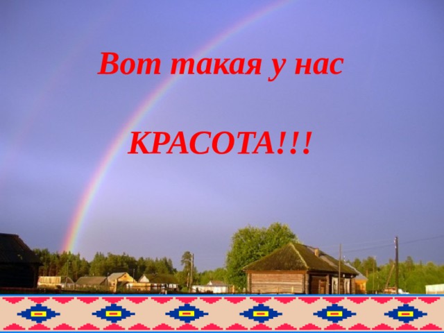 Вот такая у нас  КРАСОТА!!!