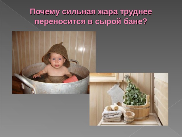 Почему сильная жара труднее переносится в сырой бане?