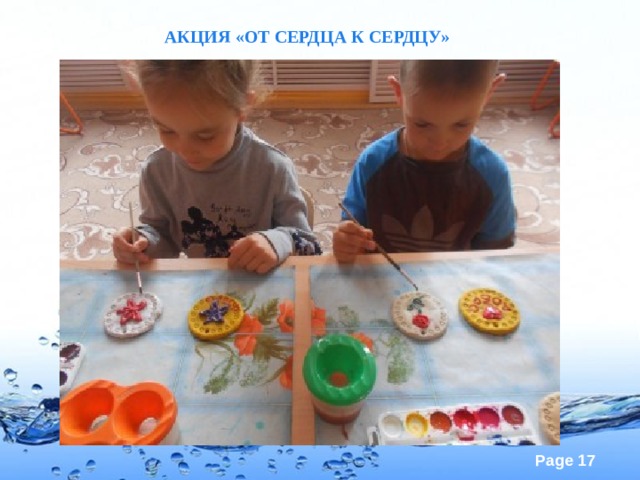 АКЦИЯ «ОТ СЕРДЦА К СЕРДЦУ»