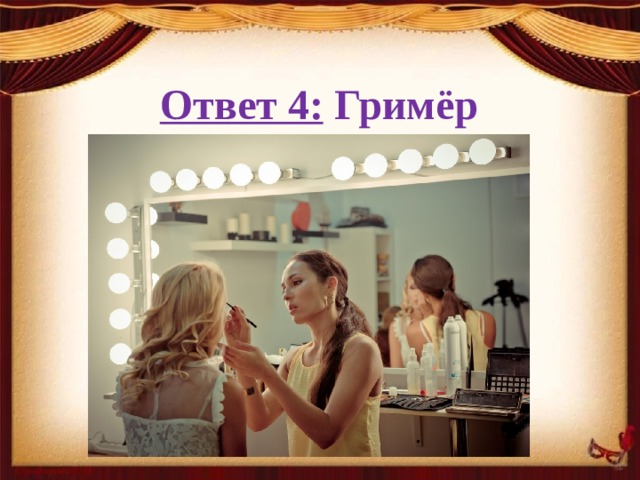 Ответ 4: Гримёр