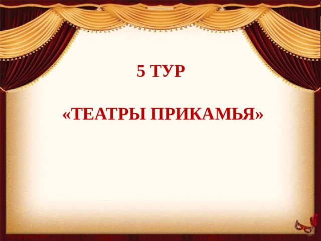 5 Тур   «Театры Прикамья»