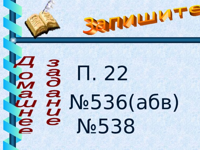 П. 22 № 536(абв) №538