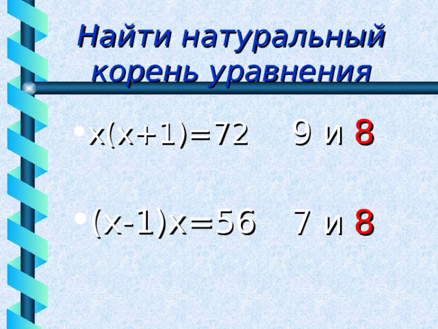 Найти натуральный корень уравнения 9 и 8 7 и 8