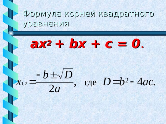 Формула корней квадратного уравнения ах 2 + b х + с = 0 .