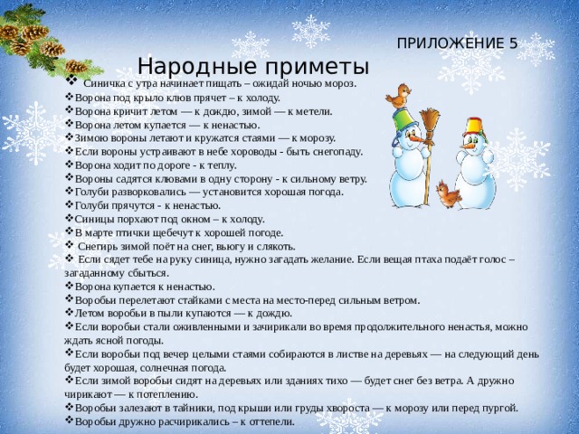 ПРИЛОЖЕНИЕ 5 Народные приметы