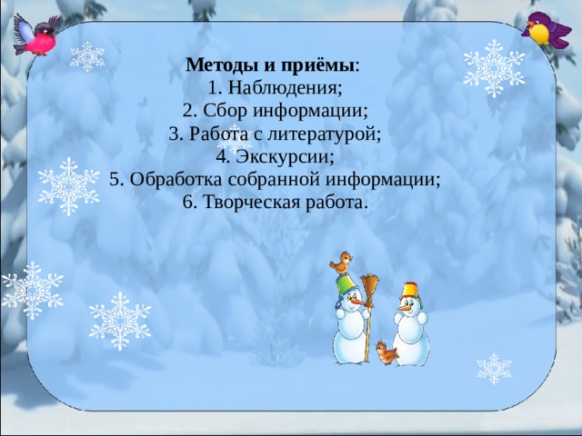 Методы и приёмы :   1. Наблюдения;  2. Сбор информации;  3. Работа с литературой;  4. Экскурсии;  5. Обработка собранной информации;  6. Творческая работа.