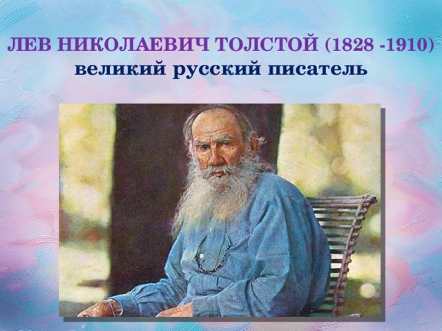 ЛЕВ НИКОЛАЕВИЧ ТОЛСТОЙ (1828 -1910)  великий русский писатель