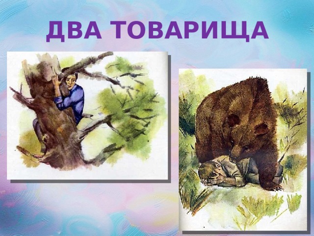 ДВА ТОВАРИЩА