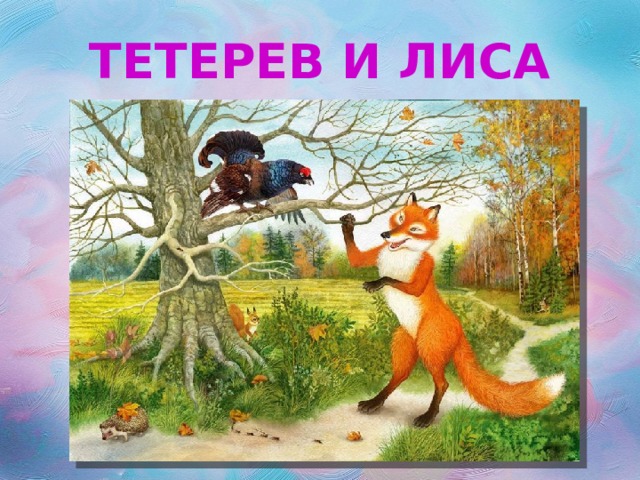 ТЕТЕРЕВ И ЛИСА