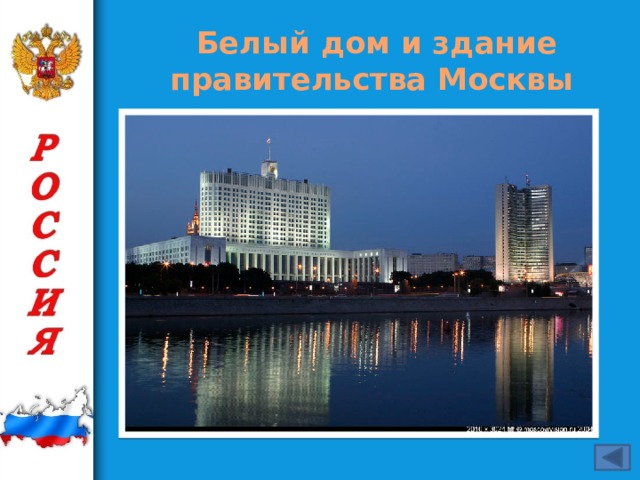 Белый дом и здание правительства Москвы
