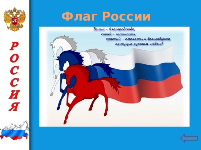 Флаг России Цветам российского флага приписывается множество символических значений. В настоящее время не существует официального толкования цветов Государственного флага Российской Федерации. http://urokidelai.ru/orkse-urok-1-rossiya-nasha-rodina/
