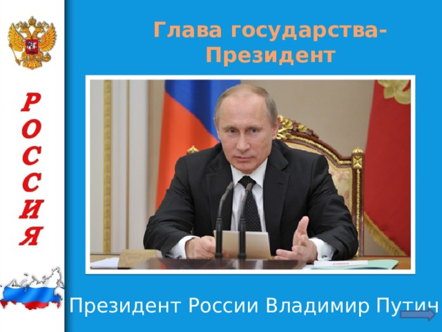 Глава государства- Президент Президент России Владимир Путин