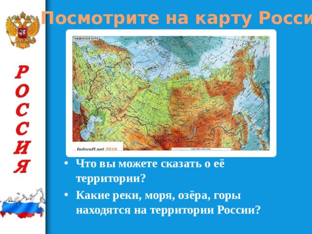 Посмотрите на карту России Что вы можете сказать о её территории? Какие реки, моря, озёра, горы находятся на территории России?