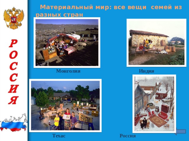 Материальный мир: все вещи семей из разных стран Индия Монголия Техас Россия
