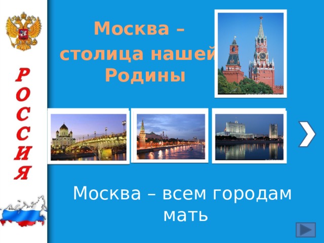 Москва – столица нашей Родины  Москва – всем городам мать