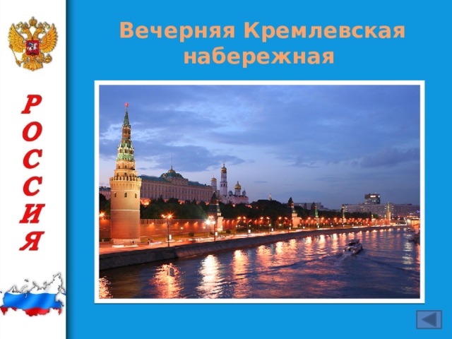 Вечерняя Кремлевская набережная