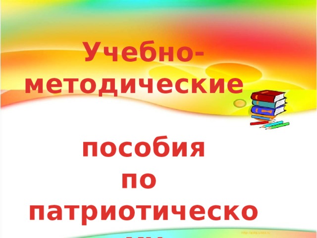 Учебно-методические пособия по патриотическому воспитанию в ДОУ