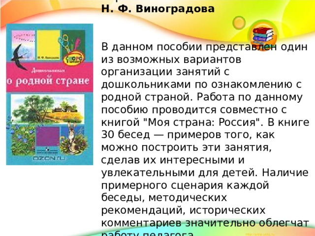 «Дошкольникам о родной стране» Н. Ф. Виноградова   В данном пособии представлен один из возможных вариантов организации занятий с дошкольниками по ознакомлению с родной страной. Работа по данному пособию проводится совместно с книгой 