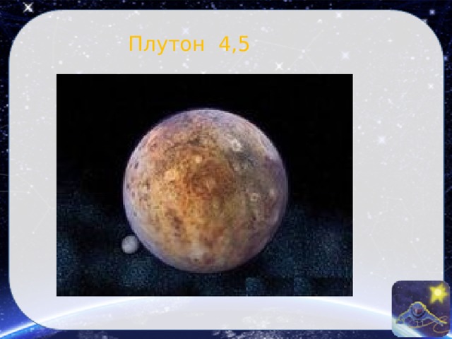 Плутон  4,5