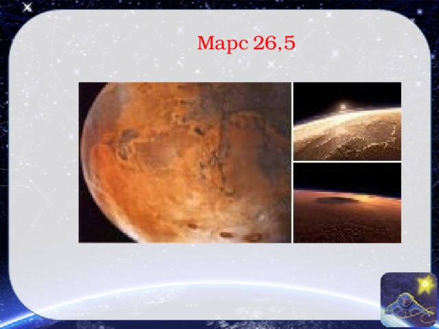 Марс  26,5