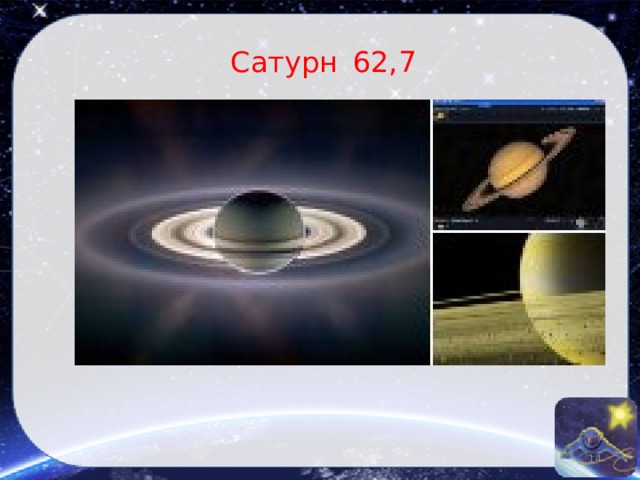 Сатурн  62,7