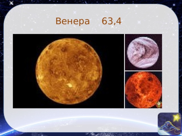 Венера  63,4