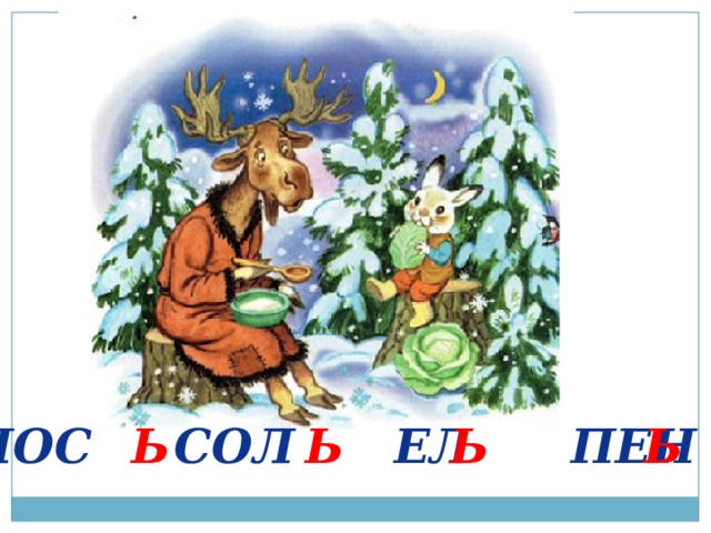 ЛОС СОЛ ЕЛ ПЕН Ь Ь Ь Ь