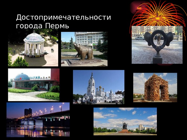 Достопримечательности  города Пермь