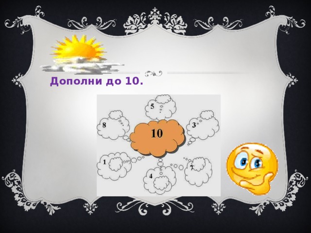 Дополни до 10.