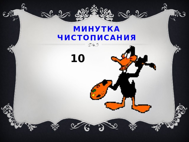 Минутка чистописания  10