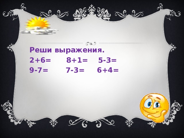 Реши выражения. 2+6= 8+1= 5-3= 9-7= 7-3= 6+4=