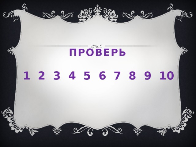 проверь    1 2 3 4 5 6 7 8 9 10