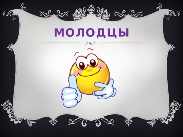 молодцы