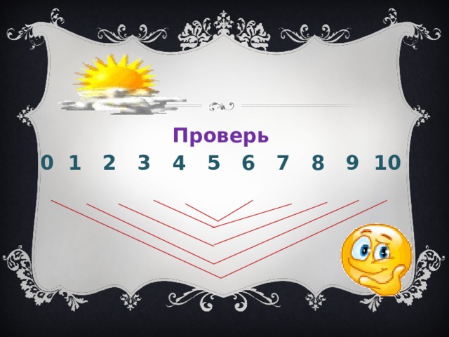 Проверь 0 1 2 3 4 5 6 7 8 9 10