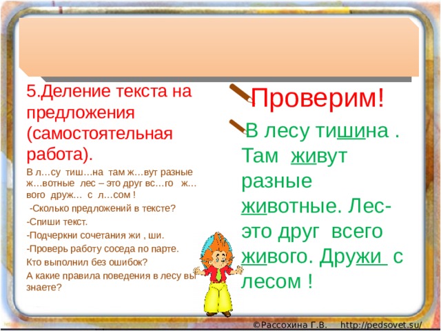 Проверим! В лесу ти ши на . Там жи вут разные жи вотные. Лес- это друг всего жи вого. Дру жи