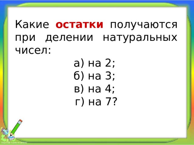 Различные остатки при делении на 5