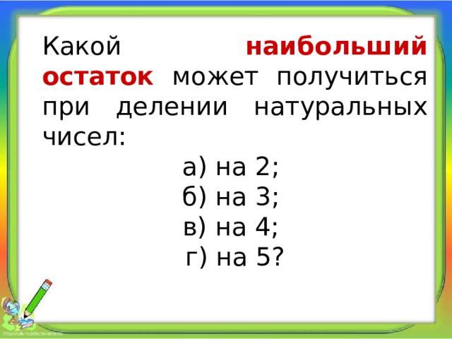 Какой наибольший остаток можно получить при делении